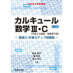 カルキュール数学３・Ｃ〈平面上の曲線，複素数平面〉　基礎力・計算力アップ問題集　３訂版