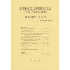 経済社会の構造変化と租税手続の変容