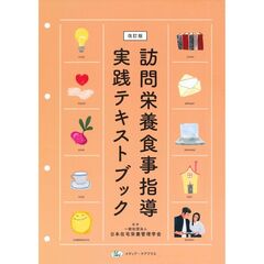 訪問栄養食事指導実践テキストブック　改訂版