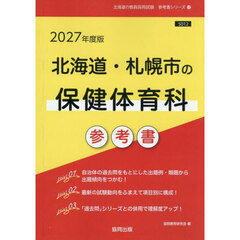 ’２７　北海道・札幌市の保健体育科参考書