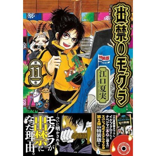 CD付き 出禁のモグラ 11 特装版 通販｜セブンネットショッピング
