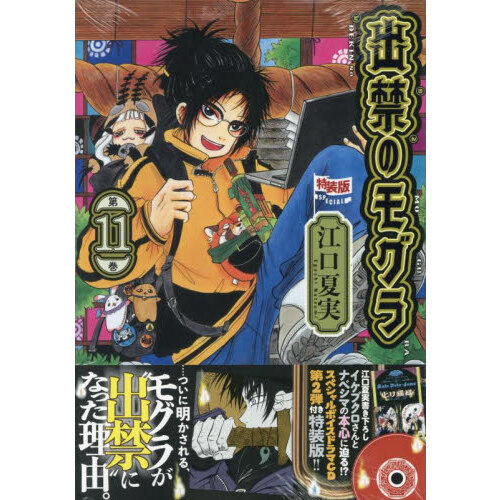 CD付き 出禁のモグラ 11 特装版 通販｜セブンネットショッピング