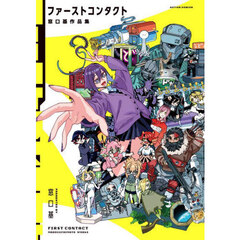 ファーストコンタクト　窓口基作品集