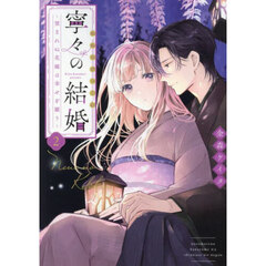 嵐に舞うプシュケ1 Amazon.co.jp: 嵐に舞うプシュケ1 (シルフコミックス) : おむ