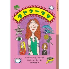 タトゥーママ