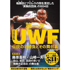 第一次ＵＷＦ伝説の名勝負とその舞台裏　完全保存版