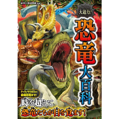 大迫力！恐竜大百科 通販｜セブンネットショッピング