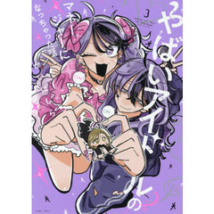 やばいアイドルのマネージャーになっちゃった話　３