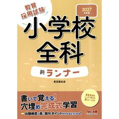 ２０２７年度版　小学校全科　新ランナー
