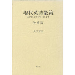 現代英詩散策