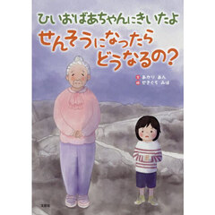 ひいおばあちゃんにきいたよ　せんそうになったらどうなるの？