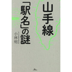 山手線「駅名」の謎