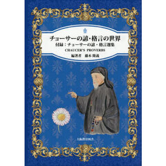 チョーサーの諺・格言の世界