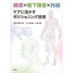 褥瘡×嚥下障害×拘縮　ケアに活かすポジショニング技術