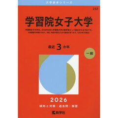 学習院女子大学 (2026年版大学赤本シリーズ)