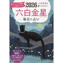 九星開運帖　２０２６年〔６〕　六白金星　毎日の占い