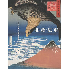 北斎・広重　二人の偉大な浮世絵師