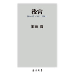 後宮　殷から唐・五代十国まで