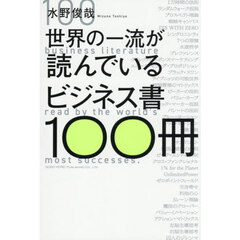 世界の一流が読んでいるビジネス書１００冊