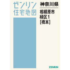 神奈川県　相模原市　緑区　１　橋本