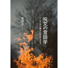 呪文の言語学　ルーマニアの魔女に耳をすませて