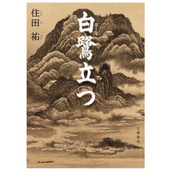 白鷺立つ