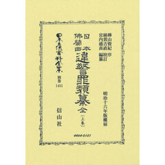 日本立法資料全集　別巻１４５１　復刻版　日本佛蘭西違警罪類纂　上卷