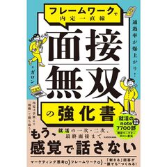 通過率が爆上がり！ フレームワークで内定一直線 面接無双の強化書