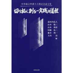 切り拓く、創る～実践の道程　中井康之弁護士古稀記念論文集