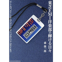 東芝ＥＭＩ洋楽部の輝ける日々　ビートルズ、クイーンからデュラン・デュラン、デヴィッド・ボウイまで