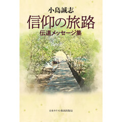 信仰の旅路　伝道メッセージ集