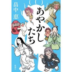 あやかしたち