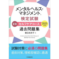 メンタルヘルス・マネジメント検定試験３種セルフケアコース過去問題集　２０２５年度版