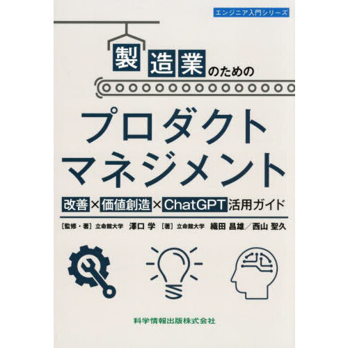 セブンネットショッピングで買える「製造業のためのプロダクトマネジメント 改善×価値創造×ChatGPT活用ガイド」の画像です。価格は3,960円になります。