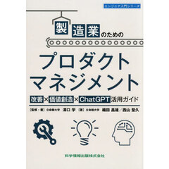 製造業のためのプロダクトマネジメント　改善×価値創造×ＣｈａｔＧＰＴ活用ガイド