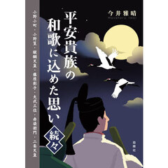 平安貴族の和歌に込めた思い　続々　小野小町・小野篁・醍醐天皇・藤原彰子・大弐三位・赤染衛門・二条天皇