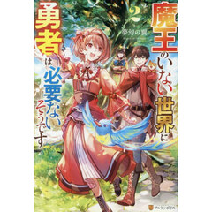魔王のいない世界に勇者は必要ないそうです　２