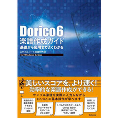 Ｄｏｒｉｃｏ６楽譜作成ガイド　基礎から応用までよくわかる　ｆｏｒ　Ｗｉｎｄｏｗｓ　＆　Ｍａｃ