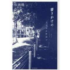 書きかけの…　ことばの岸辺で