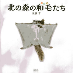 北の森の和毛たち
