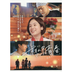 映画オオムタアツシの青春公式ガイドブック
