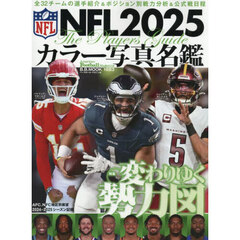 ＮＦＬカラー写真名鑑　２０２５