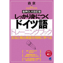 しっかり身につくドイツ語トレーニングブック　文法と頻出単語を同時に学べる　音声ＤＬ付改訂版