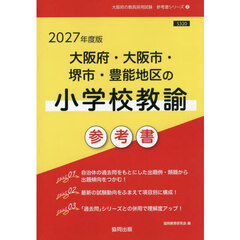 ’２７　大阪府・大阪市・堺市　小学校教諭