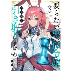 要らない悪役令嬢、我が国で引き取りますわ 優秀なご令嬢方を追放だなんて愚かな真似、国を滅ぼしましてよ？　３