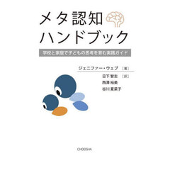 メタ認知ハンドブック　学校と家庭で子どもの思考を育む実践ガイド
