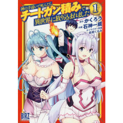 神の手違いで死んだらチートガン積みで　１