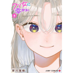 クソ女に幸あれ　８