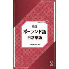 厳選　ポーランド語日常単語