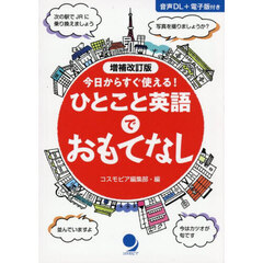 今日からすぐ使える！ひとこと英語でおもてなし　増補改訂版